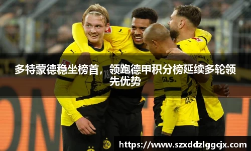 多特蒙德稳坐榜首，领跑德甲积分榜延续多轮领先优势