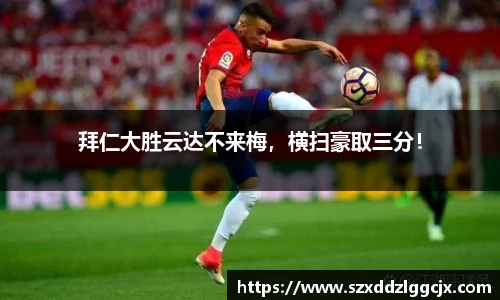 拜仁大胜云达不来梅，横扫豪取三分！