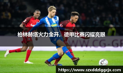柏林赫塔火力全开，德甲比赛闪耀亮眼