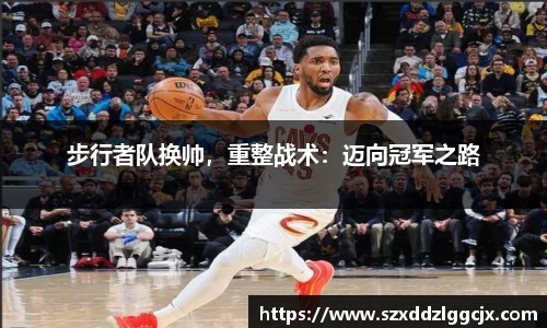 步行者队换帅，重整战术：迈向冠军之路