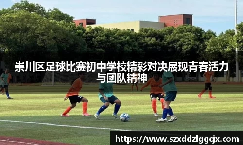 崇川区足球比赛初中学校精彩对决展现青春活力与团队精神