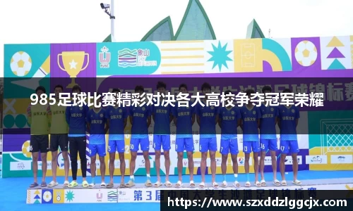 985足球比赛精彩对决各大高校争夺冠军荣耀