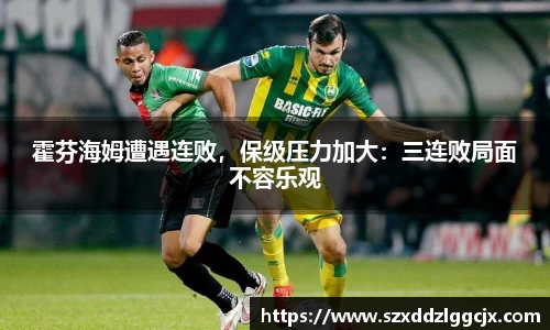 霍芬海姆遭遇连败，保级压力加大：三连败局面不容乐观