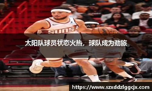 太阳队球员状态火热，球队成为劲旅