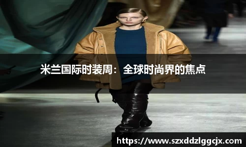 米兰国际时装周：全球时尚界的焦点