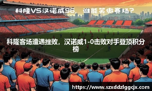 科隆客场遭遇挫败，汉诺威1-0击败对手登顶积分榜