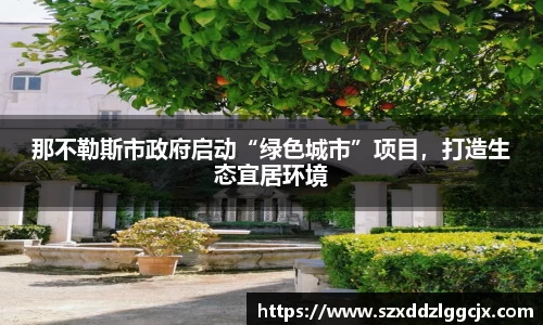 那不勒斯市政府启动“绿色城市”项目，打造生态宜居环境