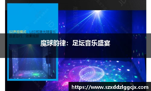 魔球韵律：足坛音乐盛宴