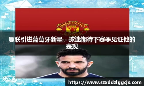曼联引进葡萄牙新星，球迷期待下赛季见证他的表现