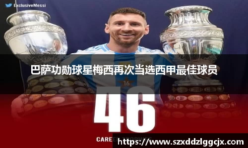 巴萨功勋球星梅西再次当选西甲最佳球员