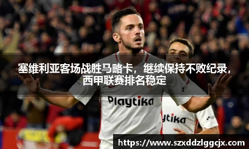 塞维利亚客场战胜马略卡，继续保持不败纪录，西甲联赛排名稳定