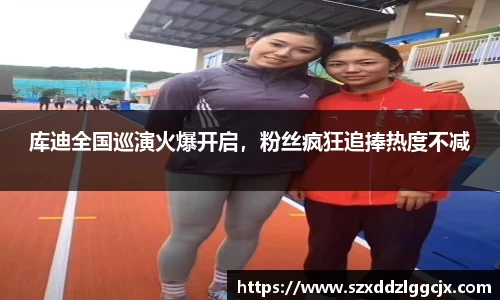 库迪全国巡演火爆开启，粉丝疯狂追捧热度不减