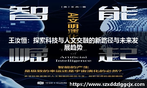 王汝恒：探索科技与人文交融的新路径与未来发展趋势