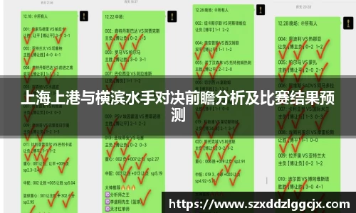 上海上港与横滨水手对决前瞻分析及比赛结果预测