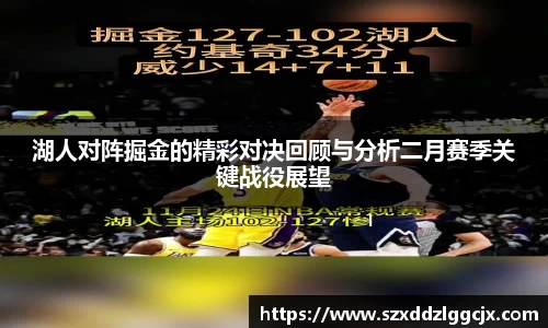 湖人对阵掘金的精彩对决回顾与分析二月赛季关键战役展望