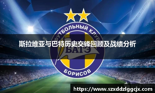 斯拉维亚与巴特历史交锋回顾及战绩分析