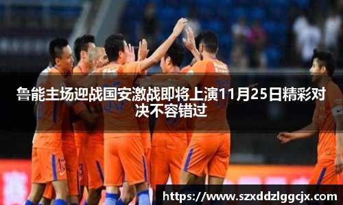 鲁能主场迎战国安激战即将上演11月25日精彩对决不容错过