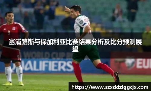 塞浦路斯与保加利亚比赛结果分析及比分预测展望