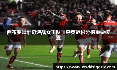 西布罗姆维奇迎战女王队争夺英冠积分榜重要位置