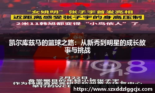 凯尔库兹马的篮球之路：从新秀到明星的成长故事与挑战
