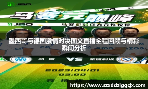 墨西哥与德国激情对决图文直播全程回顾与精彩瞬间分析