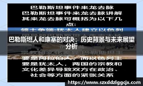 巴勒斯坦人和康塞的对决：历史背景与未来展望分析