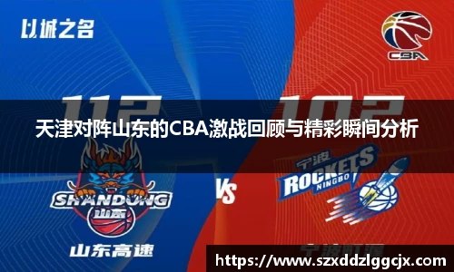 天津对阵山东的CBA激战回顾与精彩瞬间分析