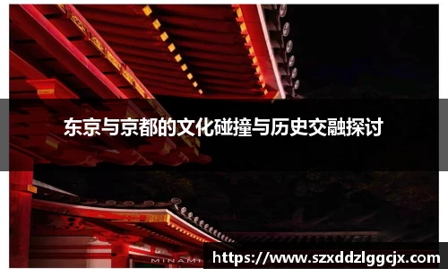 东京与京都的文化碰撞与历史交融探讨
