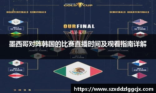 墨西哥对阵韩国的比赛直播时间及观看指南详解