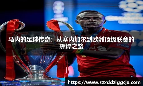 马内的足球传奇：从塞内加尔到欧洲顶级联赛的辉煌之路