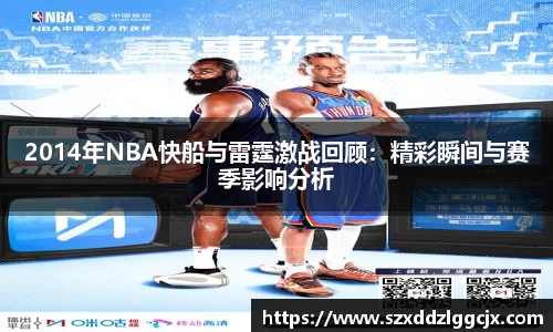 2014年NBA快船与雷霆激战回顾：精彩瞬间与赛季影响分析
