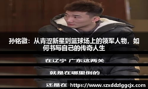 孙铭徽：从青涩新星到篮球场上的领军人物，如何书写自己的传奇人生