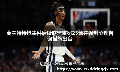 莫兰特持枪事件后续联盟重罚25场并强制心理咨询措施出台