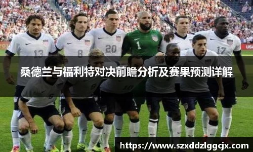 桑德兰与福利特对决前瞻分析及赛果预测详解