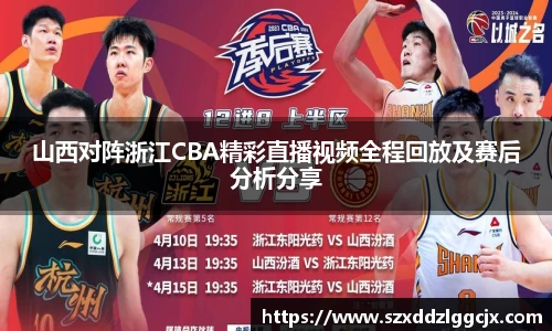 山西对阵浙江CBA精彩直播视频全程回放及赛后分析分享
