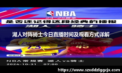 湖人对阵骑士今日直播时间及观看方式详解