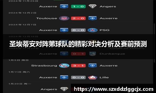 圣埃蒂安对阵第球队的精彩对决分析及赛前预测